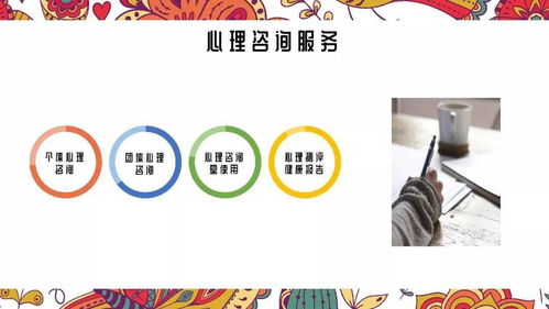 專業心理咨詢與信息咨詢 守護心理健康，賦能智慧決策